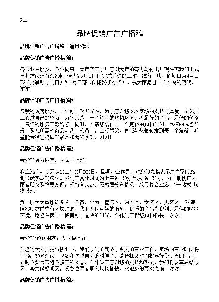 品牌促销广告广播稿5篇