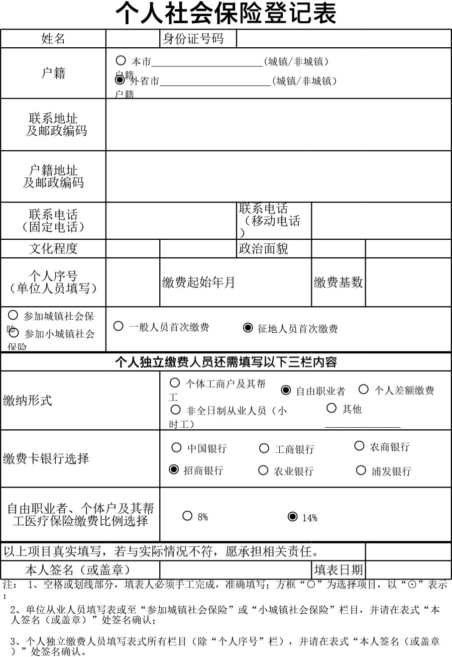 个人社会保险登记