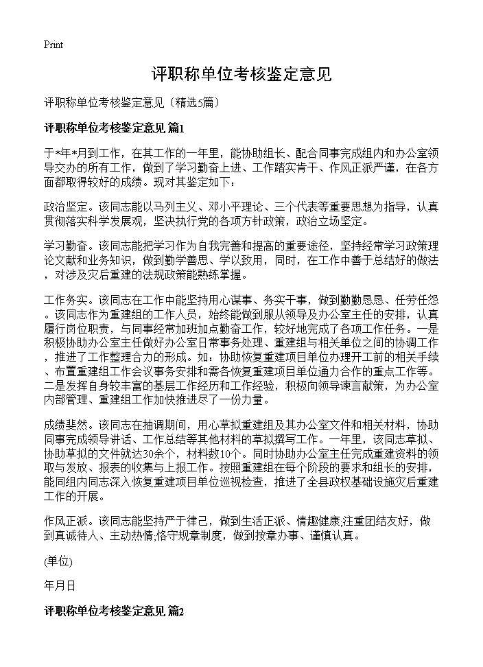 评职称单位考核鉴定意见5篇