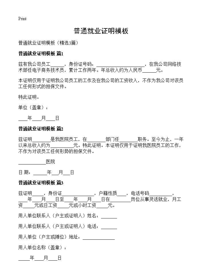 普通就业证明模板3篇