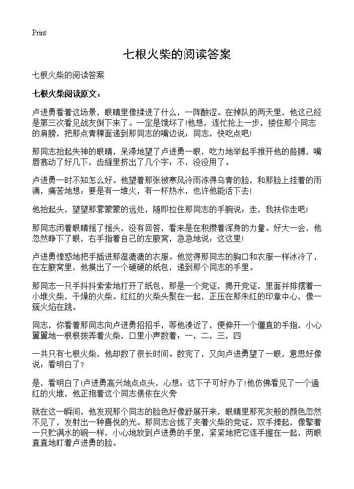 七根火柴的阅读答案