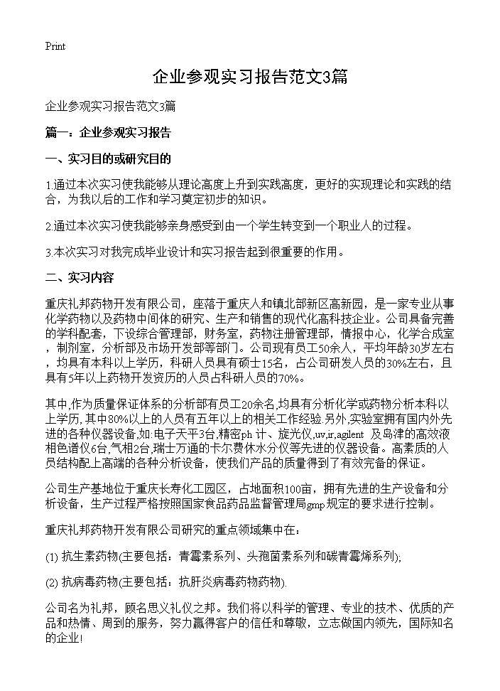 企业参观实习报告范文3篇