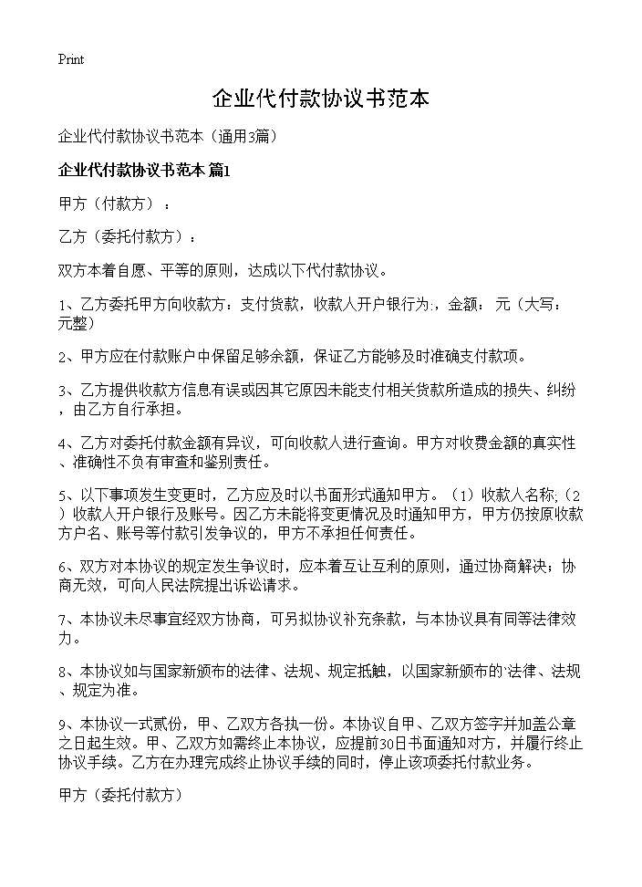 企业代付款协议书范本3篇