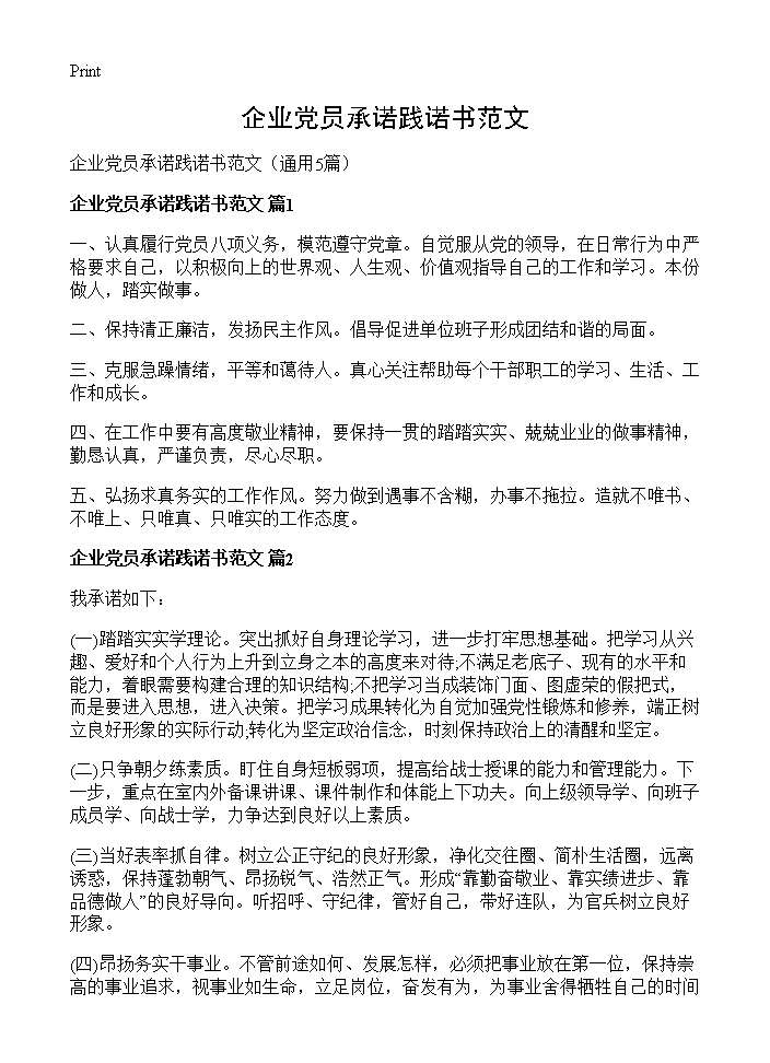 企业党员承诺践诺书范文5篇