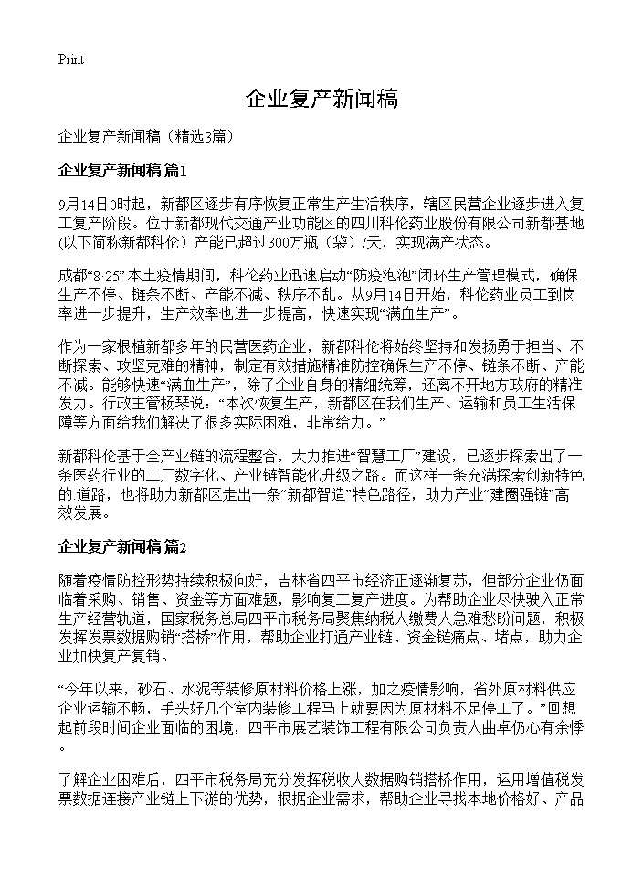 企业复产新闻稿3篇