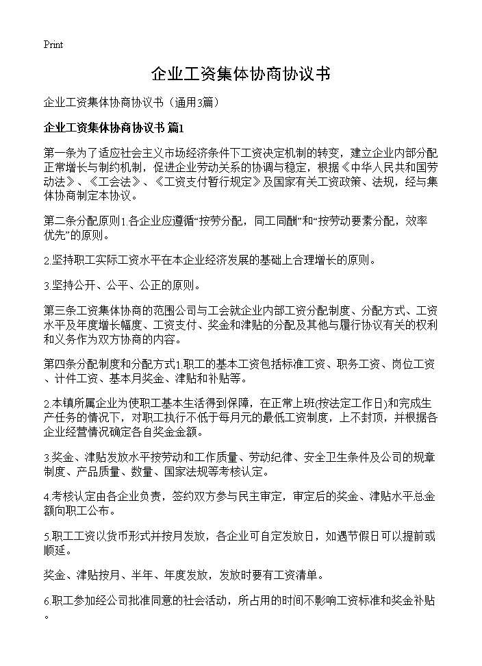 企业工资集体协商协议书3篇