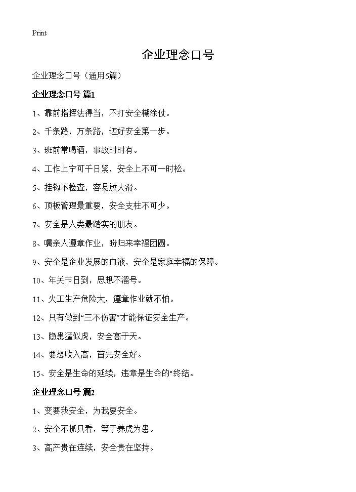 企业理念口号5篇