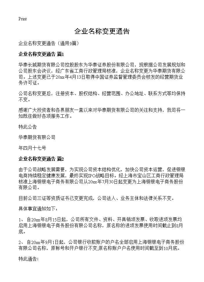 企业名称变更通告9篇