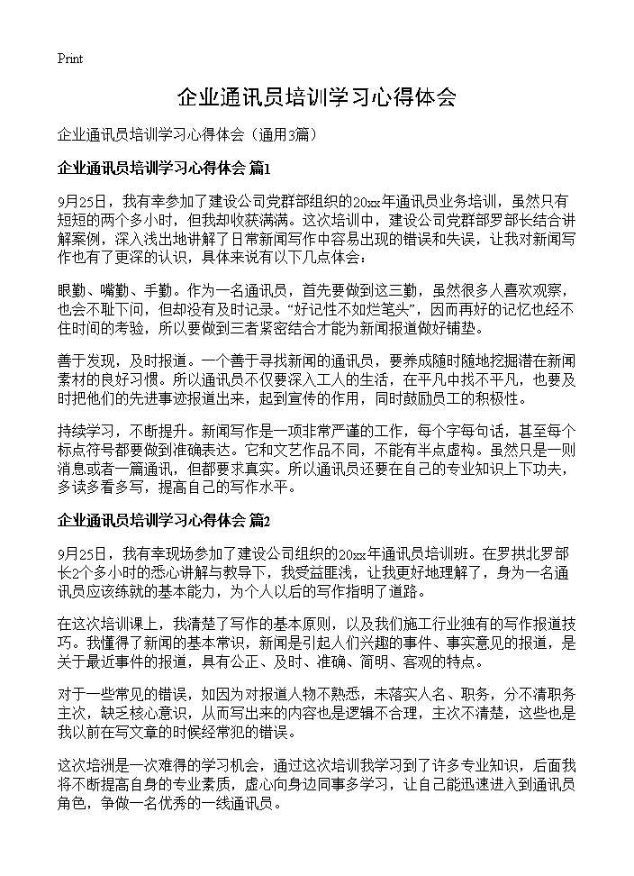 企业通讯员培训学习心得体会3篇