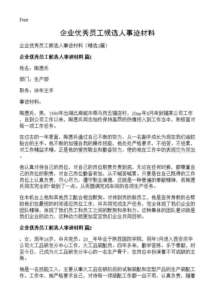 企业优秀员工候选人事迹材料3篇