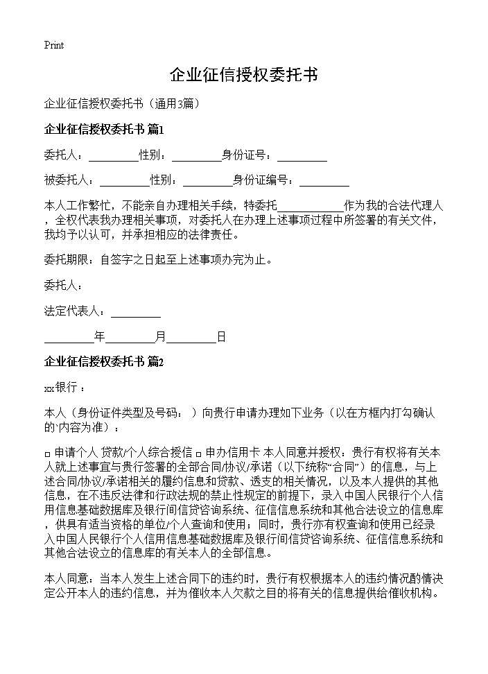 企业征信授权委托书3篇