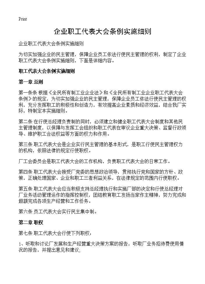 企业职工代表大会条例实施细则