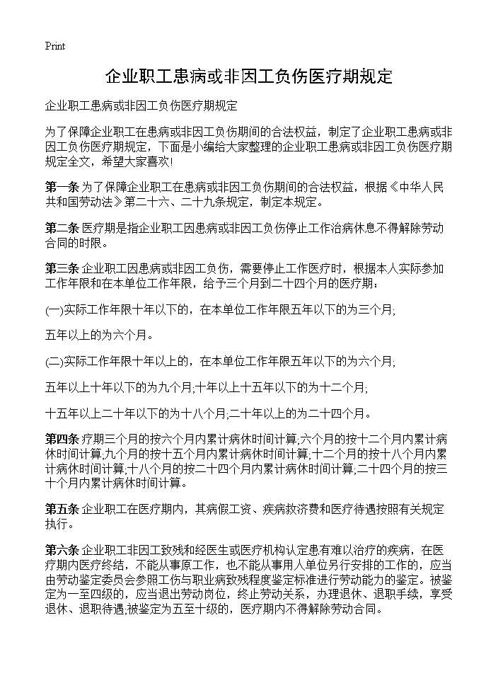 企业职工患病或非因工负伤医疗期规定