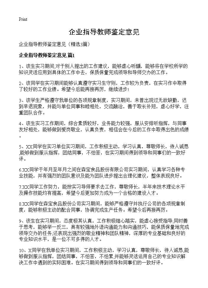 企业指导教师鉴定意见3篇