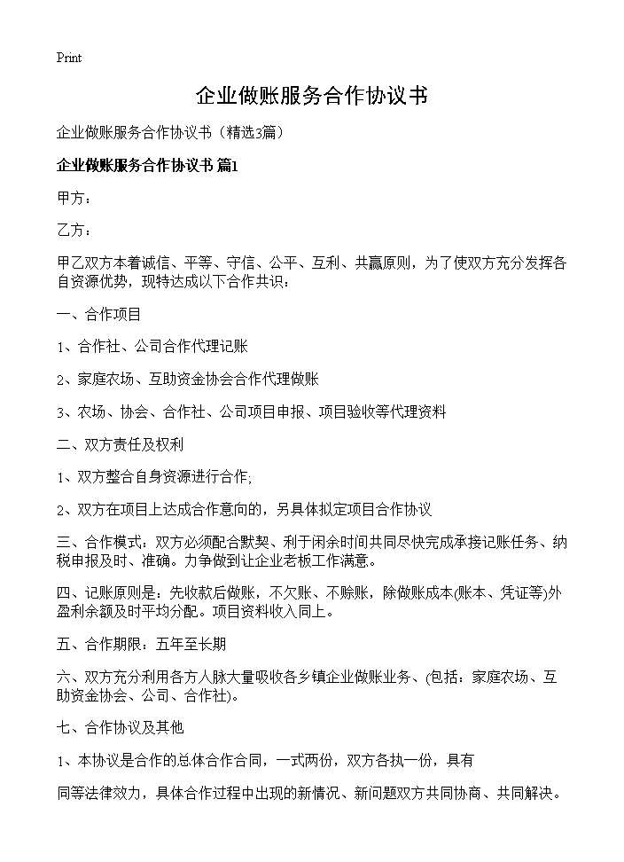 企业做账服务合作协议书3篇