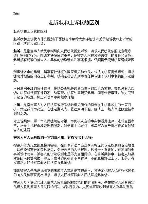 起诉状和上诉状的区别