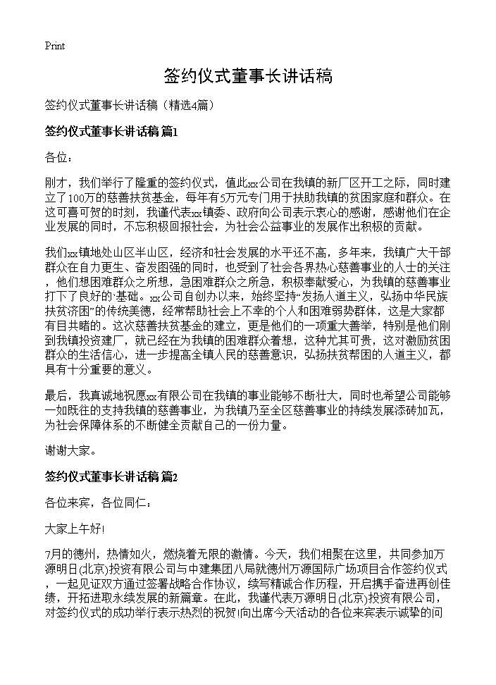 签约仪式董事长讲话稿4篇