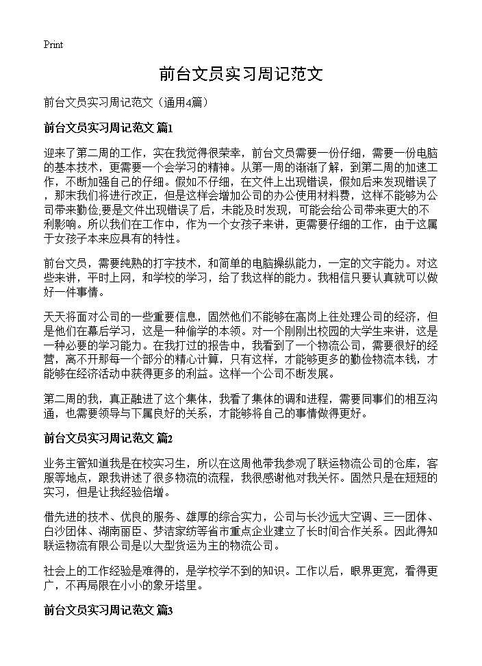 前台文员实习周记范文4篇