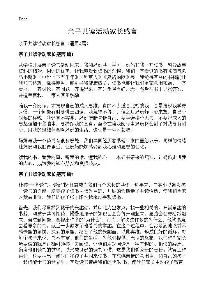 亲子共读活动家长感言4篇