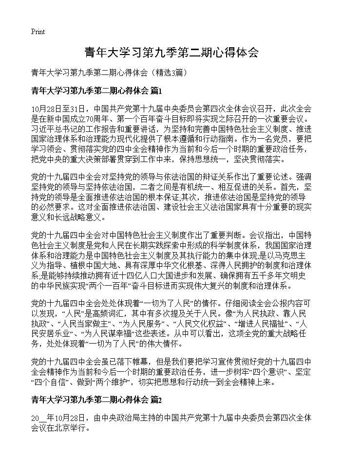 青年大学习第九季第二期心得体会3篇