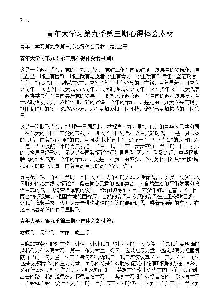 青年大学习第九季第三期心得体会素材3篇