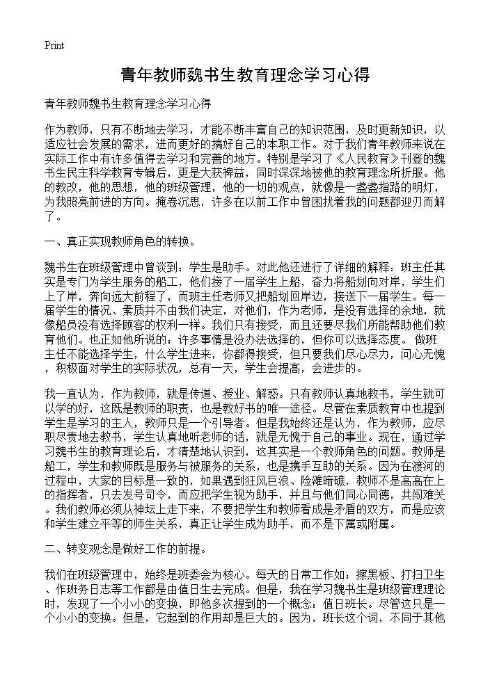 青年教师魏书生教育理念学习心得