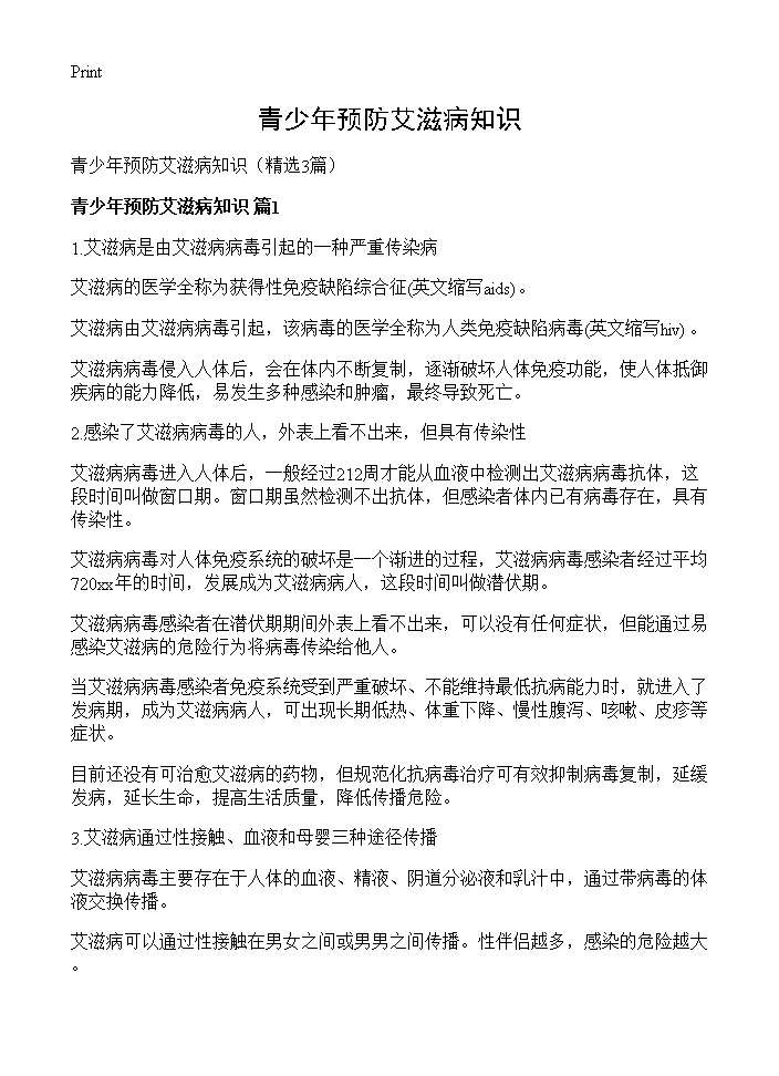 青少年预防艾滋病知识3篇