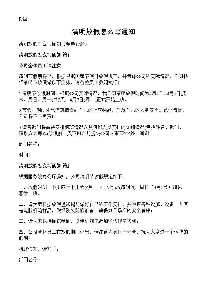 清明放假怎么写通知17篇