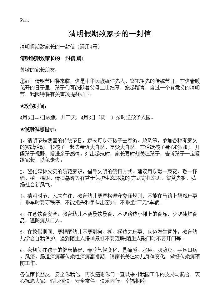 清明假期致家长的一封信4篇