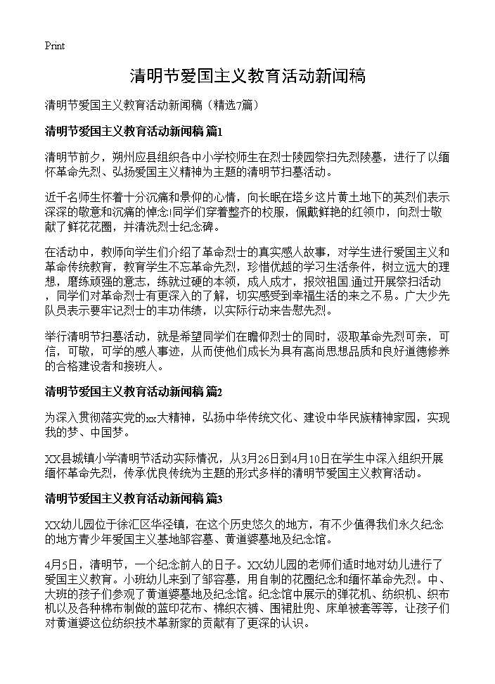 清明节爱国主义教育活动新闻稿7篇