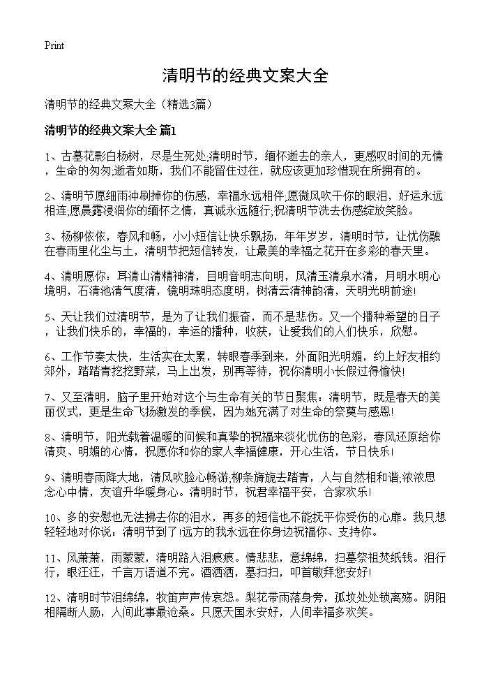 清明节的经典文案大全3篇