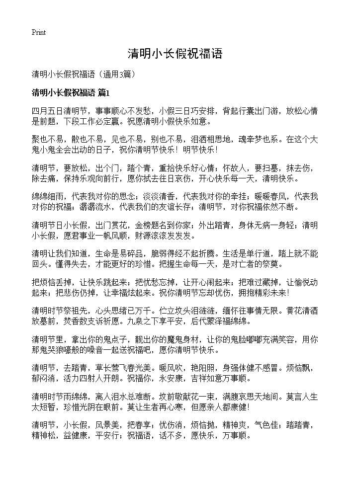 清明小长假祝福语3篇