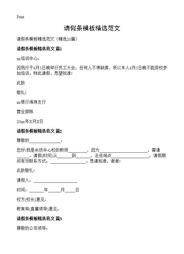 请假条模板精选范文20篇