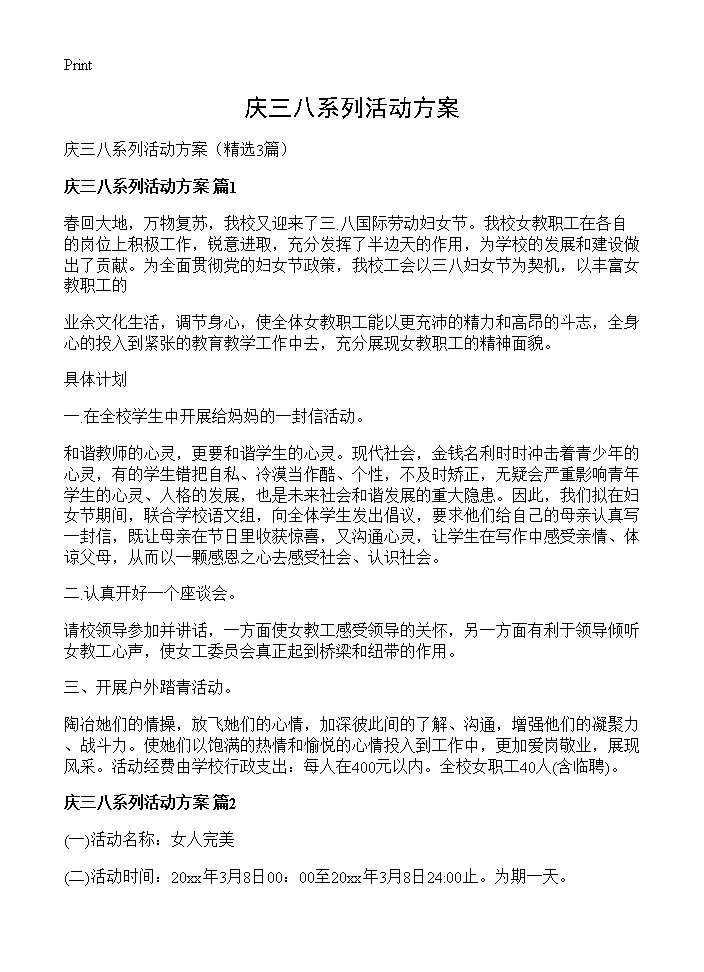 庆三八系列活动方案3篇