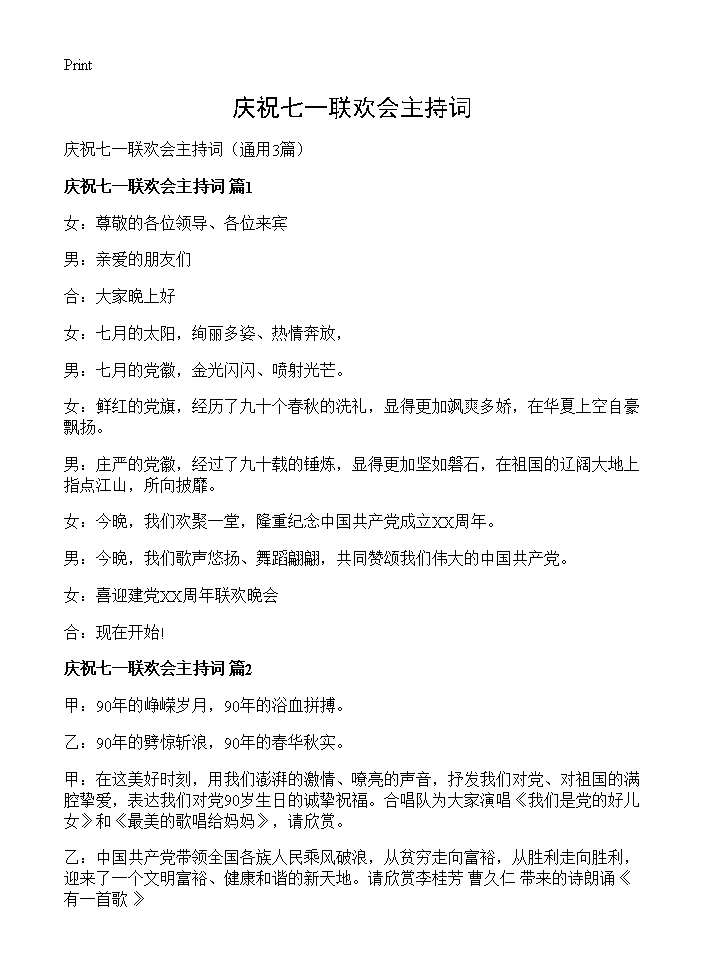 庆祝七一联欢会主持词3篇