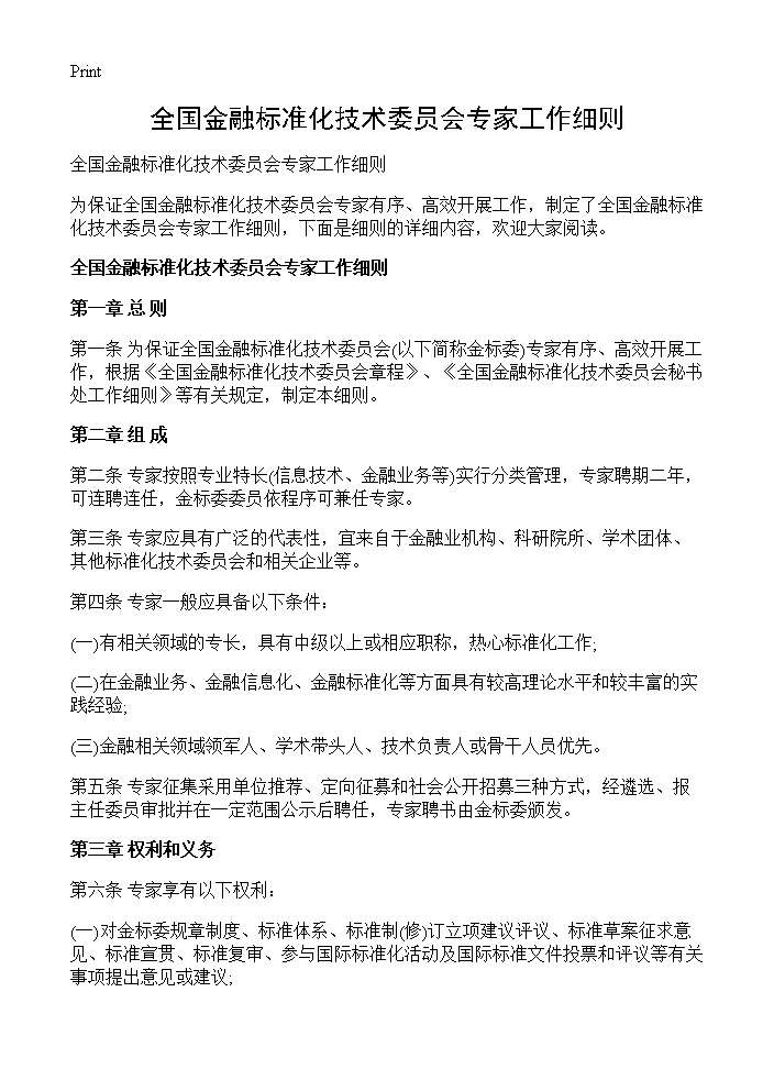 全国金融标准化技术委员会专家工作细则