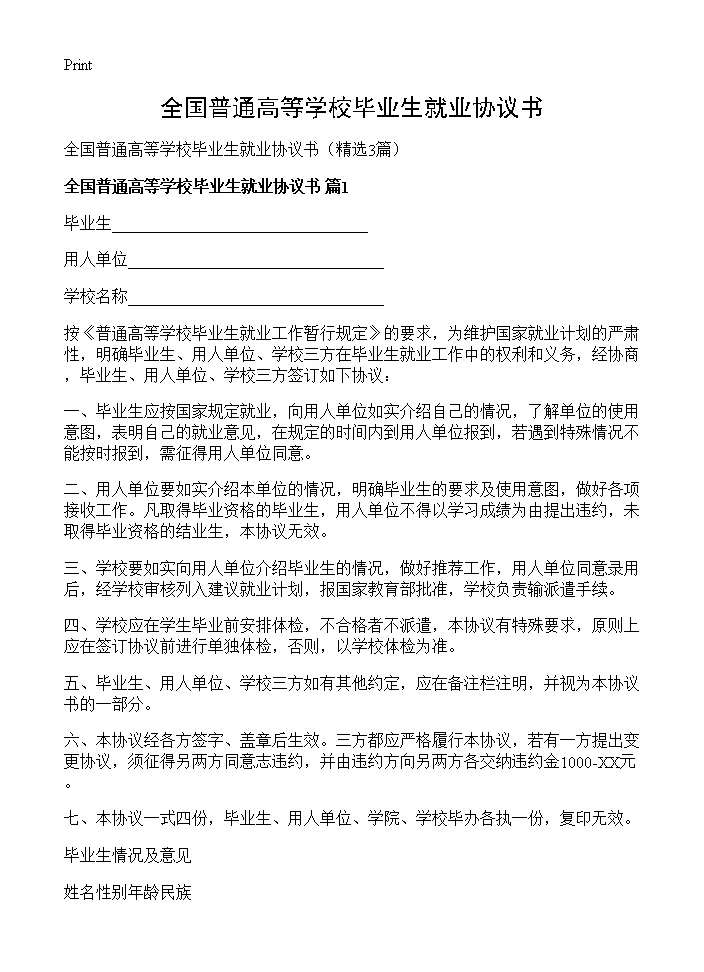 全国普通高等学校毕业生就业协议书3篇