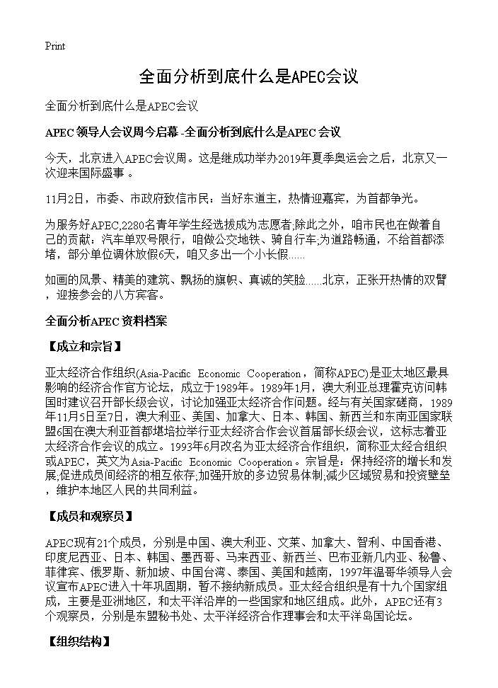 全面分析到底什么是APEC会议