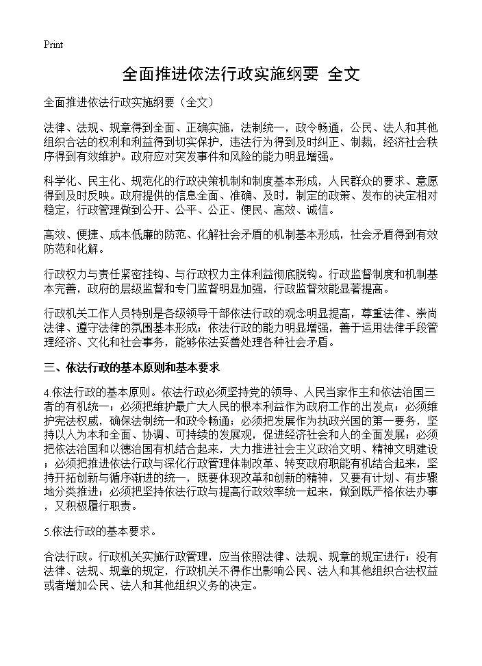 全面推进依法行政实施纲要(全文)