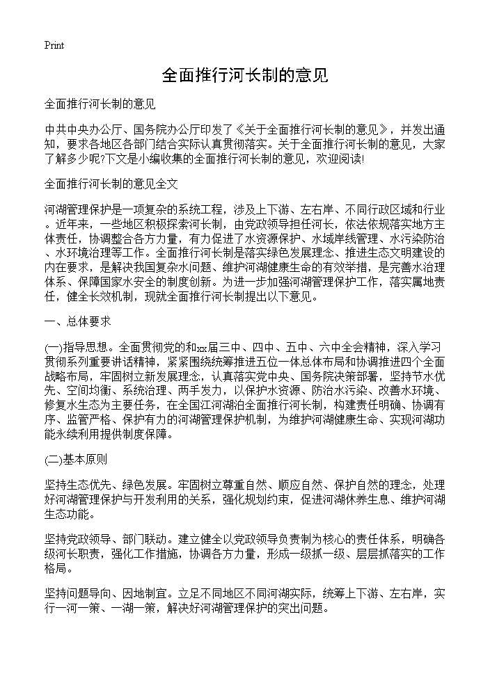 全面推行河长制的意见