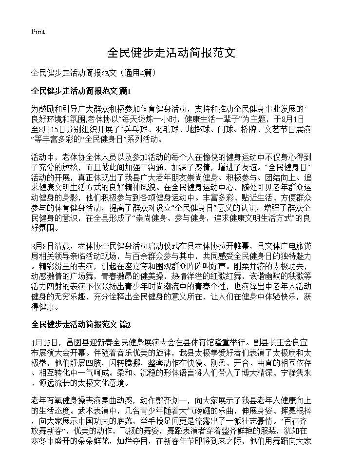 全民健步走活动简报范文4篇