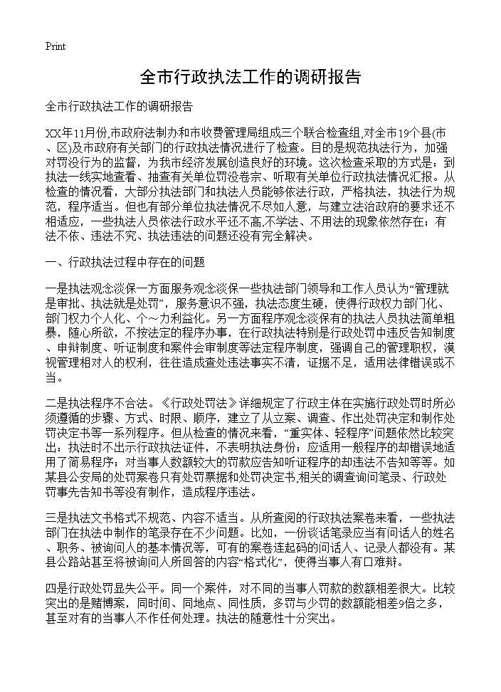 全市行政执法工作的调研报告