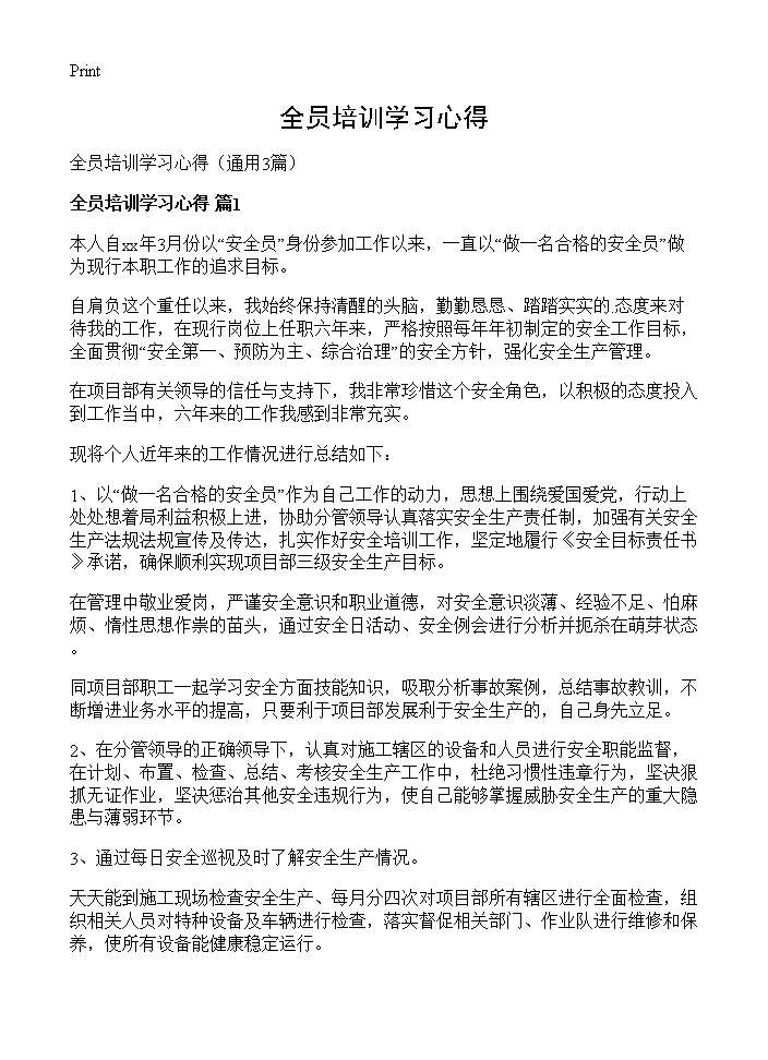 全员培训学习心得3篇