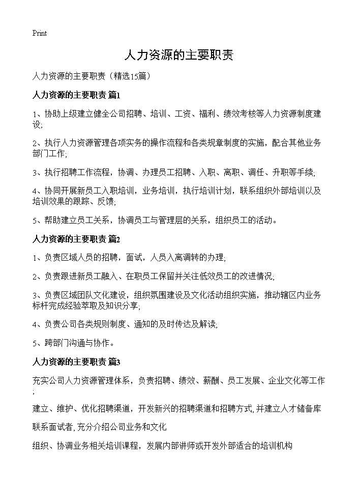 人力资源的主要职责15篇