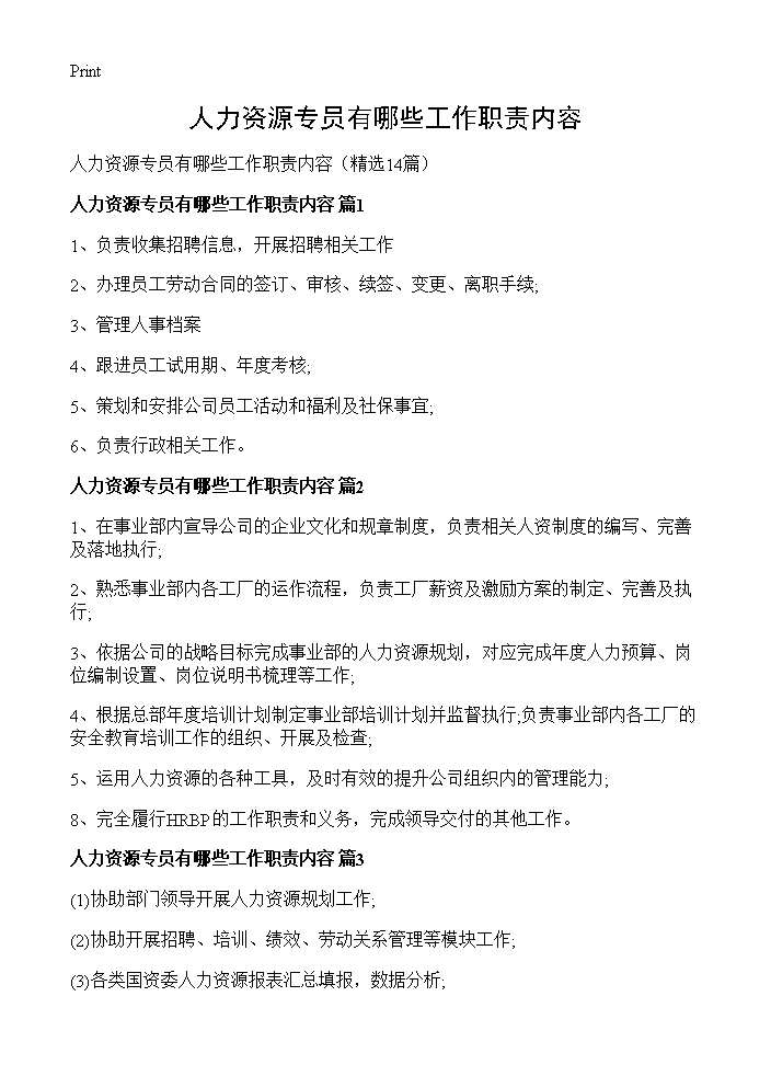 人力资源专员有哪些工作职责内容 (共5页)