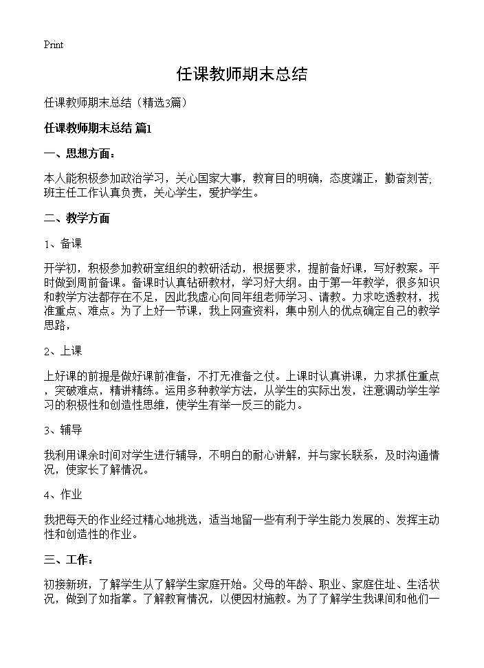 任课教师期末总结3篇