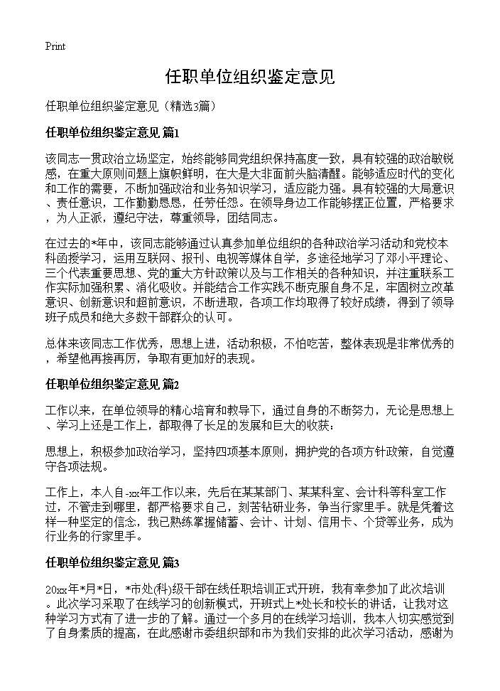 任职单位组织鉴定意见3篇