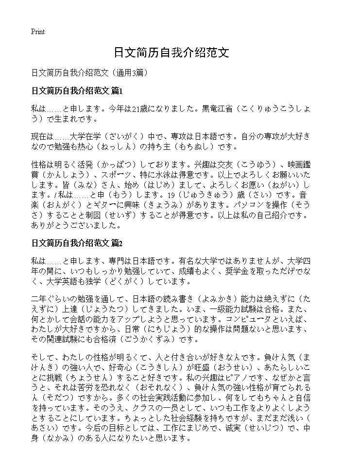 日文简历自我介绍范文3篇