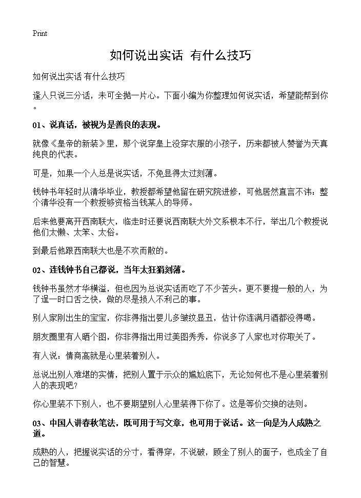 如何说出实话 有什么技巧