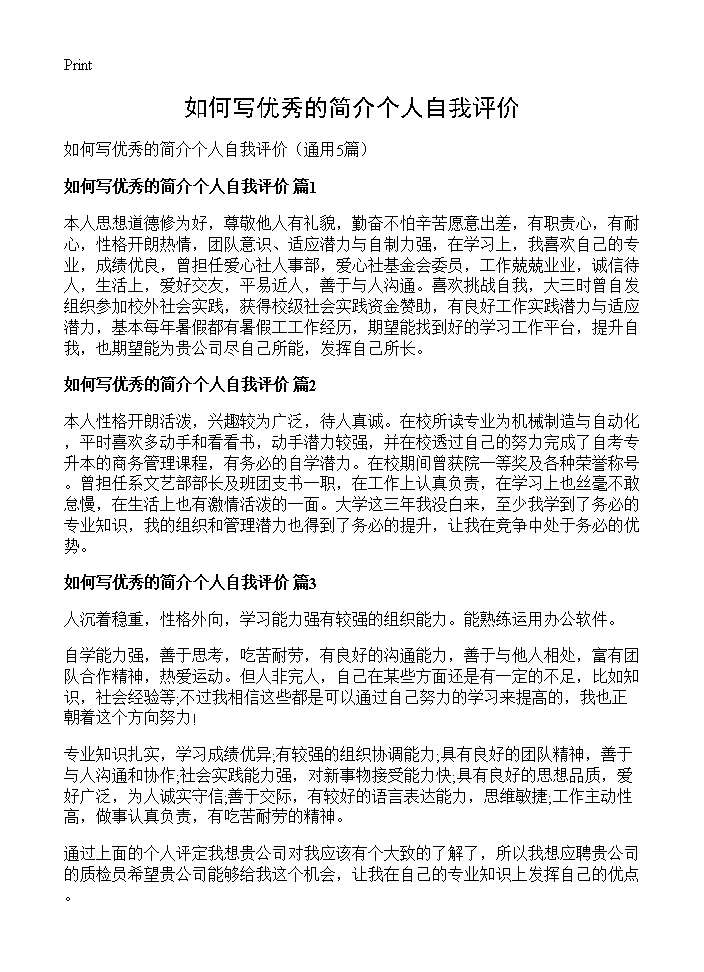 如何写优秀的简介个人自我评价5篇